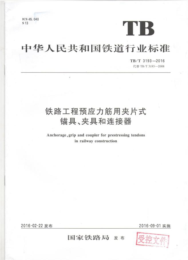 铁路工程预应力筋用夹片式锚具、夹具和连接器